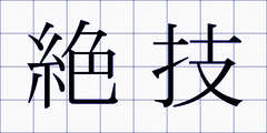 絶技