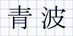 青波