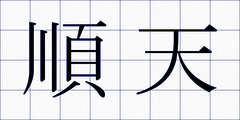 順天