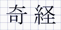 奇経