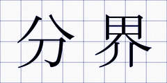 分界