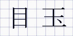 目玉