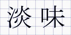 淡味