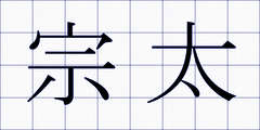 宗太