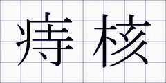 痔核