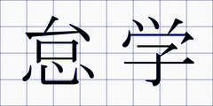 怠学