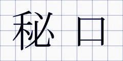 秘口
