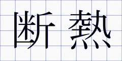断熱