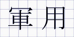 軍用