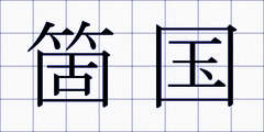 箇国