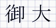 御大