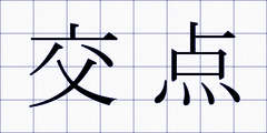 交点