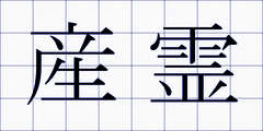 産霊