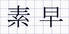 素早