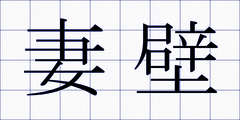 妻壁