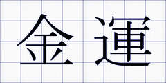 金運