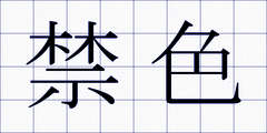 禁色