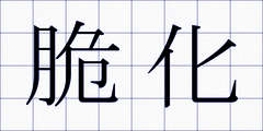 脆化