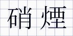 硝煙