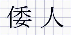 倭人
