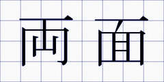 両面