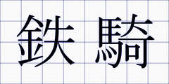鉄騎