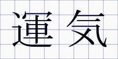 運気
