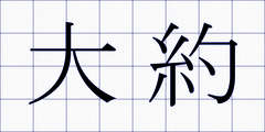大約