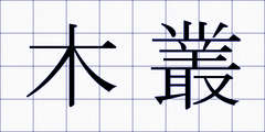木叢