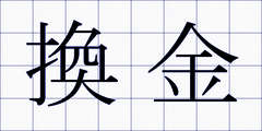 換金