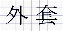 外套