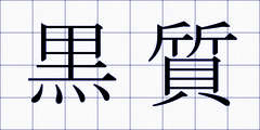 黒質