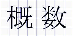 概数
