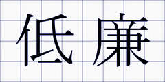低廉