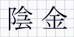陰金