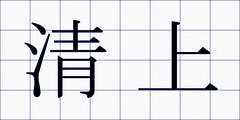 清上