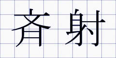斉射