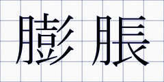 膨脹