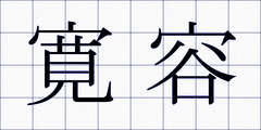 寛容