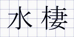水棲