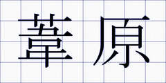 葦原