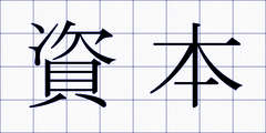資本