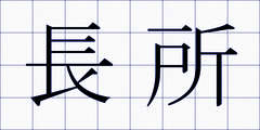 長所