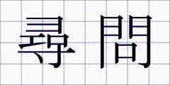 尋問