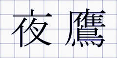 夜鷹