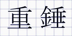 重錘
