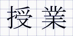授業