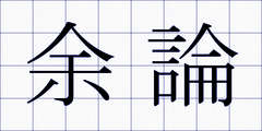 余論