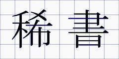 稀書