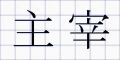 主宰